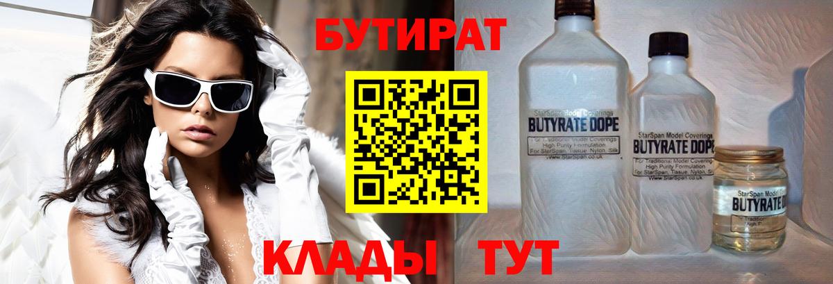 Хабаровск  Бутират 1.4BDO  БУТИРАТ  Вход с VPN 